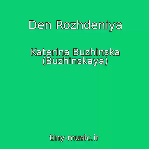 کاور آهنگ Den Rozhdeniya از Katerina Buzhinska (Buzhinskaya)