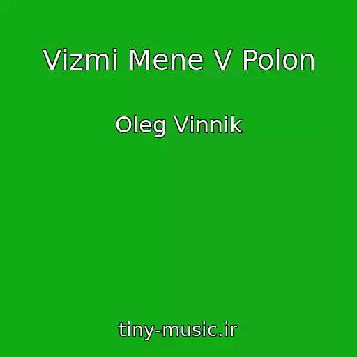 کاور آهنگ Vіzmi Mene V Polon از Oleg Vіnnik