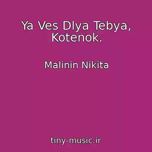 کاور آهنگ Ya Ves Dlya Tebya, Kotenok. از Malinin Nikita