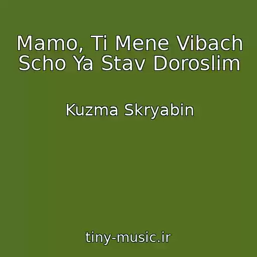 کاور آهنگ Mamo, Ti Mene Vibach Scho Ya Stav Doroslim از Kuzma Skryabin