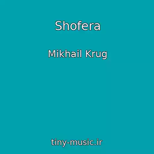 کاور آهنگ Shofera از Mikhail Krug