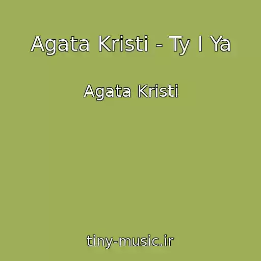 کاور آهنگ Agata Kristi - Ty I Ya از Agata Kristi