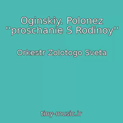 کاور آهنگ Oginskiy. Polonez ''proschanie S Rodinoy'' از Orkestr Zolotogo Sveta