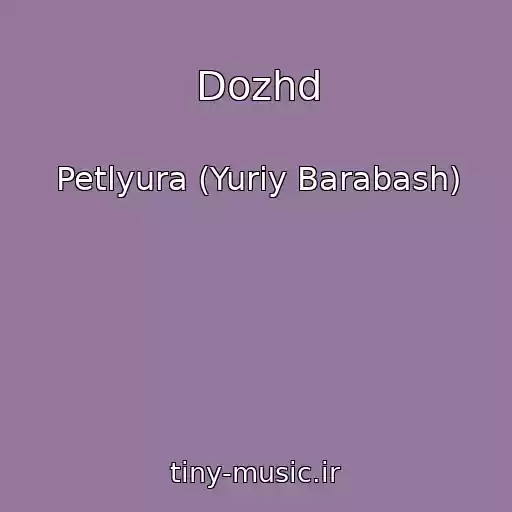 کاور آهنگ Dozhd از Petlyura (Yuriy Barabash)