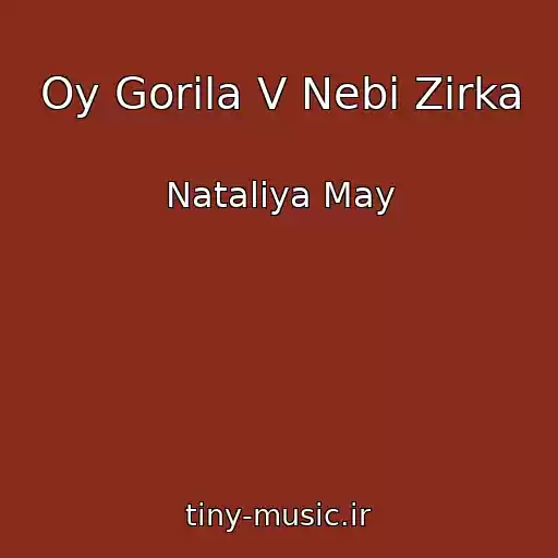 کاور آهنگ Oy Gorіla V Nebі Zіrka از Natalіya May