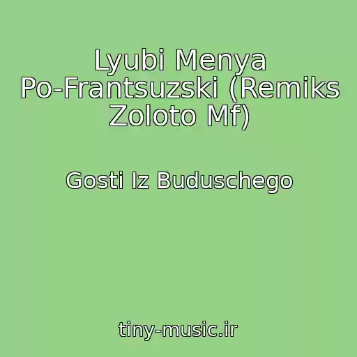 کاور آهنگ Lyubi Menya Po-Frantsuzski (Remiks Zoloto Mf) از Gosti Iz Buduschego
