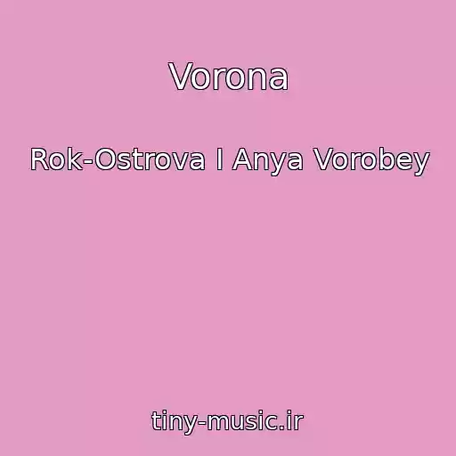 کاور آهنگ Vorona از Rok-Ostrova I Anya Vorobey