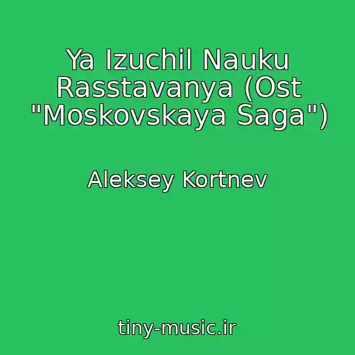 کاور آهنگ Ya Izuchil Nauku Rasstavanya (Ost "Moskovskaya Saga") از Aleksey Kortnev