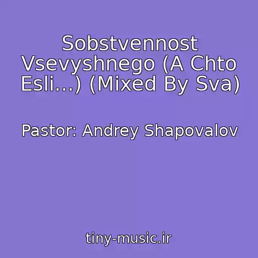 کاور آهنگ Sobstvennost Vsevyshnego (A Chto Esli...) (Mixed By Sva) از Pastor: Andrey Shapovalov