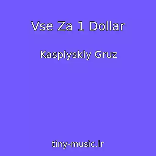 کاور آهنگ Vse Za 1 Dollar از Kaspiyskiy Gruz