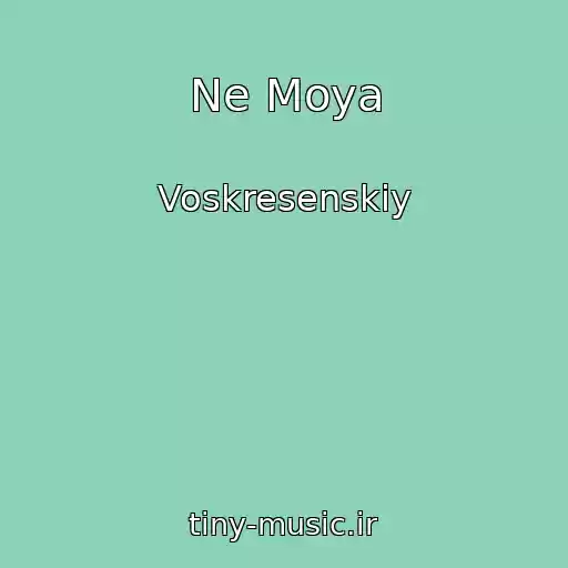 کاور آهنگ Ne Moya از Voskresenskiy
