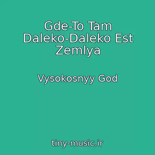 کاور آهنگ Gde-To Tam Daleko-Daleko Est Zemlya از Vysokosnyy God