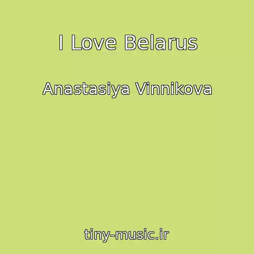 کاور آهنگ I Love Belarus از Anastasiya Vinnikova