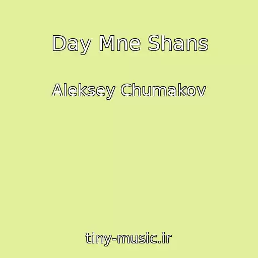 کاور آهنگ Day Mne Shans از Aleksey Chumakov