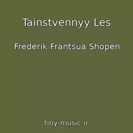 کاور آهنگ Tainstvennyy Les از Frederik Frantsua Shopen