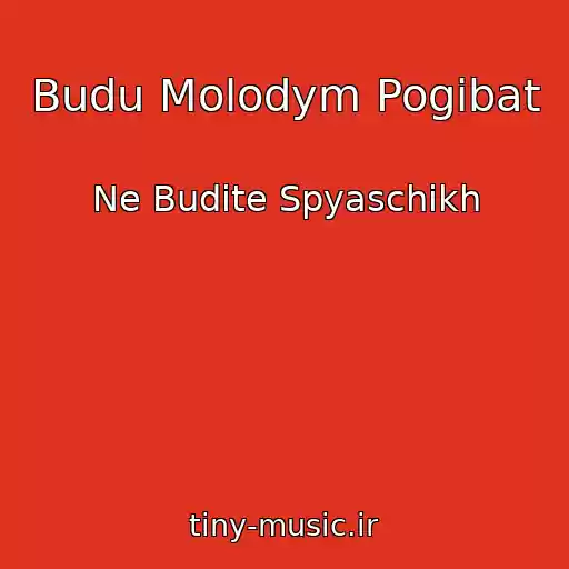 کاور آهنگ Budu Molodym Pogibat از Ne Budite Spyaschikh