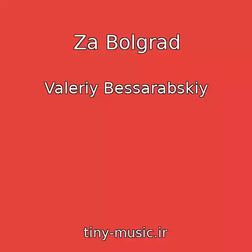 کاور آهنگ Za Bolgrad از Valeriy Bessarabskiy