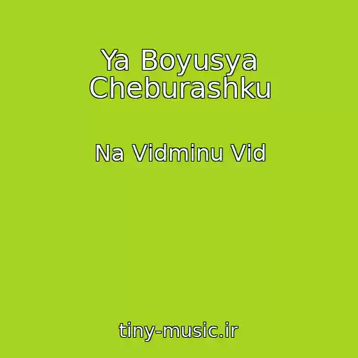 کاور آهنگ Ya Boyusya Cheburashku از Na Vіdmіnu Vіd