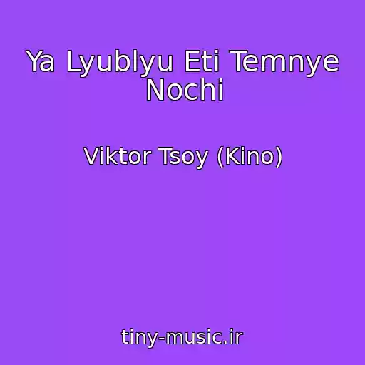 کاور آهنگ Ya Lyublyu Eti Temnye Nochi از Viktor Tsoy (Kino)