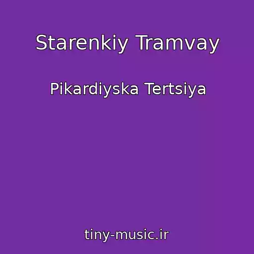 کاور آهنگ Starenkiy Tramvay از Pіkardіyska Tertsіya