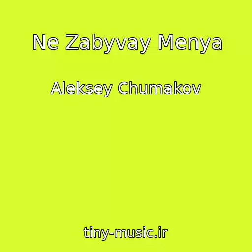 کاور آهنگ Ne Zabyvay Menya از Aleksey Chumakov