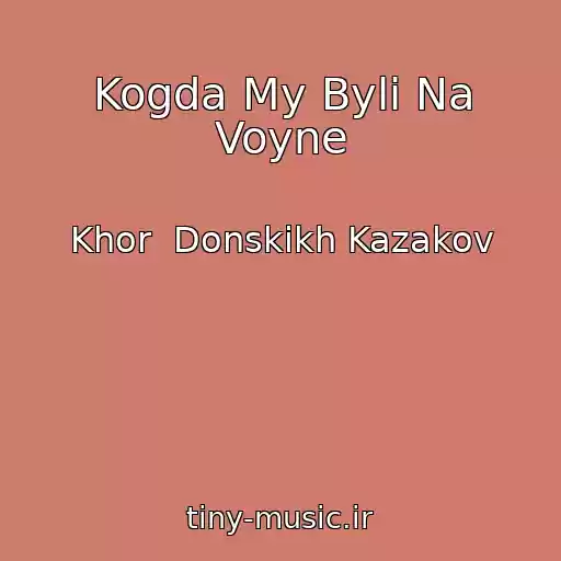 کاور آهنگ Kogda My Byli Na Voyne از Khor  Donskikh Kazakov