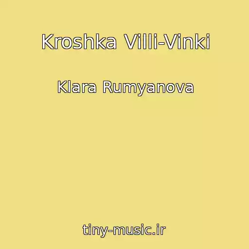 کاور آهنگ Kroshka Villi-Vinki از Klara Rumyanova