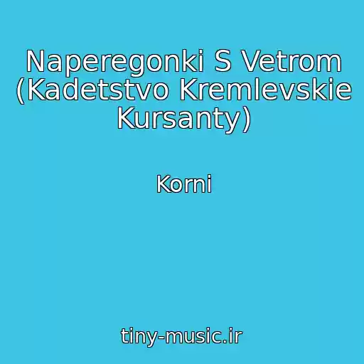 کاور آهنگ Naperegonki S Vetrom (Kadetstvo Kremlevskie Kursanty) از Korni