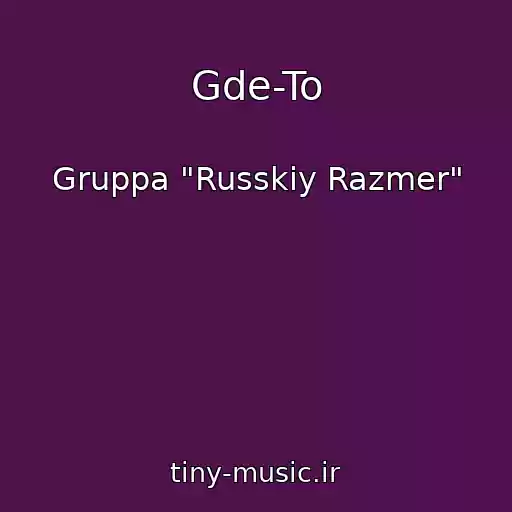 کاور آهنگ Gde-To از Gruppa "Russkiy Razmer"