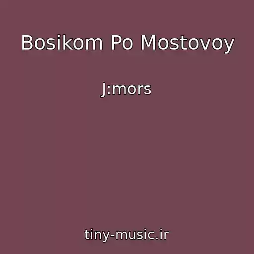 کاور آهنگ Bosikom Po Mostovoy از J:mors