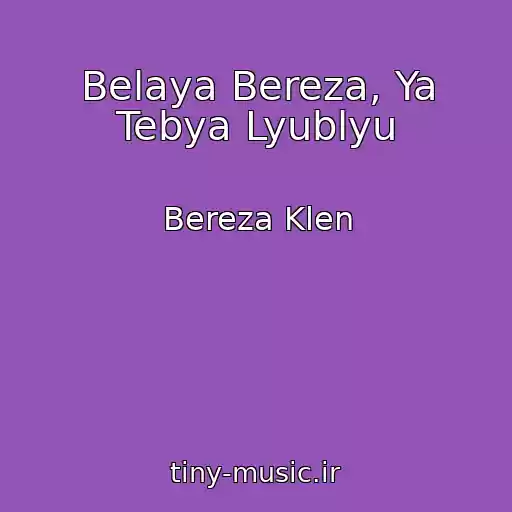 کاور آهنگ Belaya Bereza, Ya Tebya Lyublyu از Bereza Klen