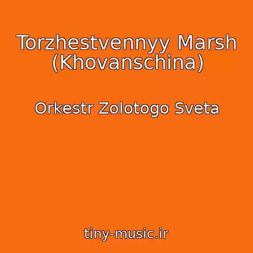 کاور آهنگ Torzhestvennyy Marsh (Khovanschina) از Orkestr Zolotogo Sveta