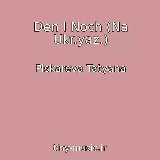 کاور آهنگ Den I Noch (Na Ukr.yaz.) از Piskareva Tatyana