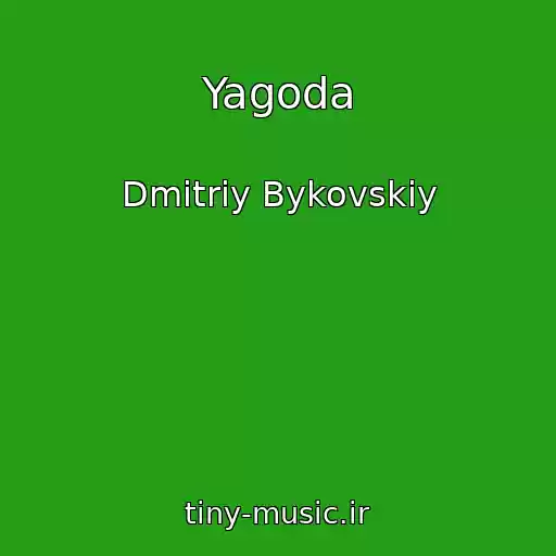 کاور آهنگ Yagoda از Dmitriy Bykovskiy