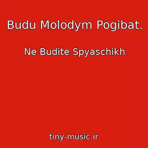 کاور آهنگ Budu Molodym Pogibat. از Ne Budite Spyaschikh