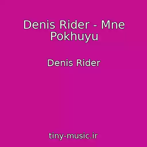 کاور آهنگ Denis Rider - Mne Pokhuyu از Denis Rider