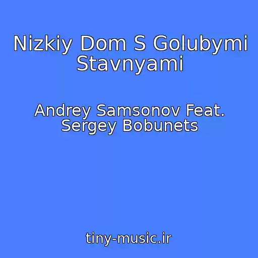 کاور آهنگ Nizkiy Dom S Golubymi Stavnyami از Andrey Samsonov Feat. Sergey Bobunets