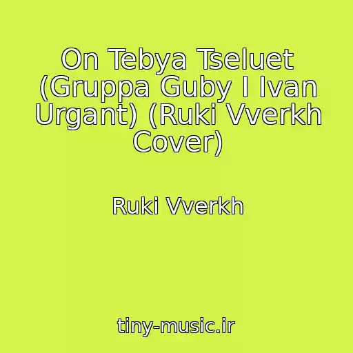 کاور آهنگ On Tebya Tseluet (Gruppa Guby I Ivan Urgant) (Ruki Vverkh Cover) از Ruki Vverkh