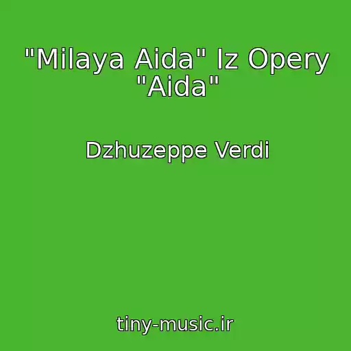 کاور آهنگ "Milaya Aida" Iz Opery "Aida" از Dzhuzeppe Verdi
