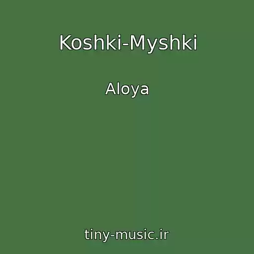 کاور آهنگ Koshki-Myshki از Aloya