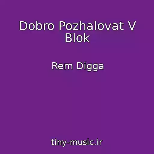 کاور آهنگ Dobro Pozhalovat V Blok از Rem Digga