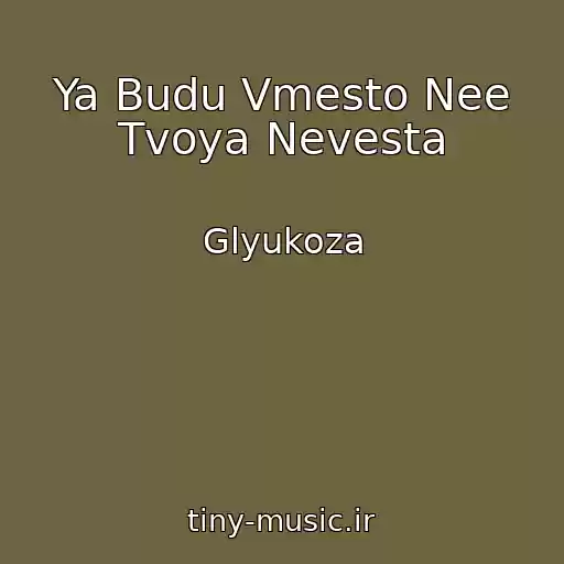 کاور آهنگ Ya Budu Vmesto Nee Tvoya Nevesta از Glyukoza
