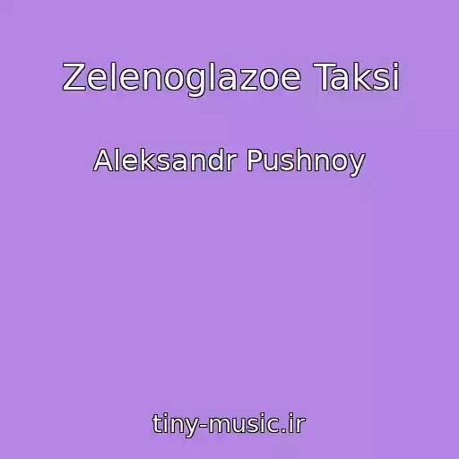 کاور آهنگ Zelenoglazoe Taksi از Aleksandr Pushnoy