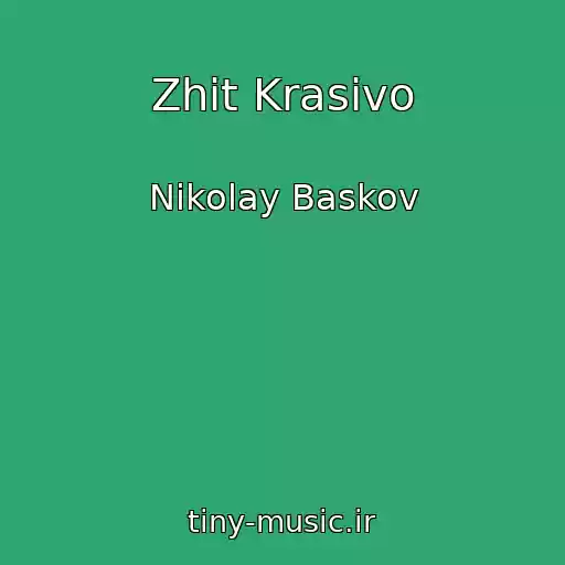کاور آهنگ Zhit Krasivo از Nikolay Baskov