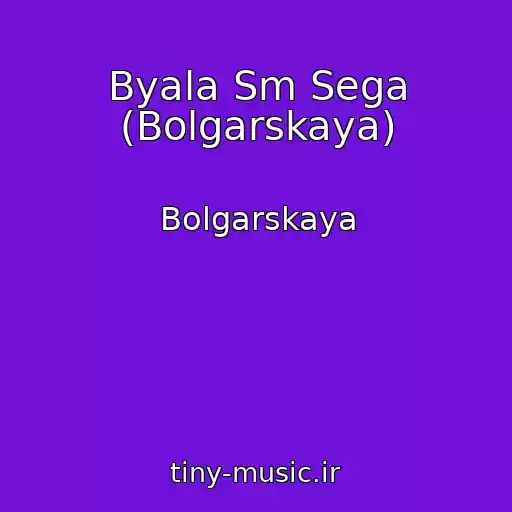 کاور آهنگ Byala Sm Sega (Bolgarskaya) از Bolgarskaya