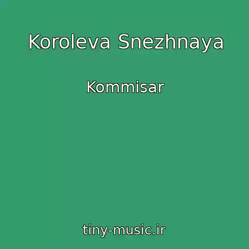 کاور آهنگ Koroleva Snezhnaya از Kommisar