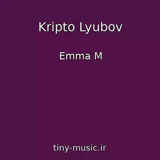 کاور آهنگ Kripto Lyubov از Emma M