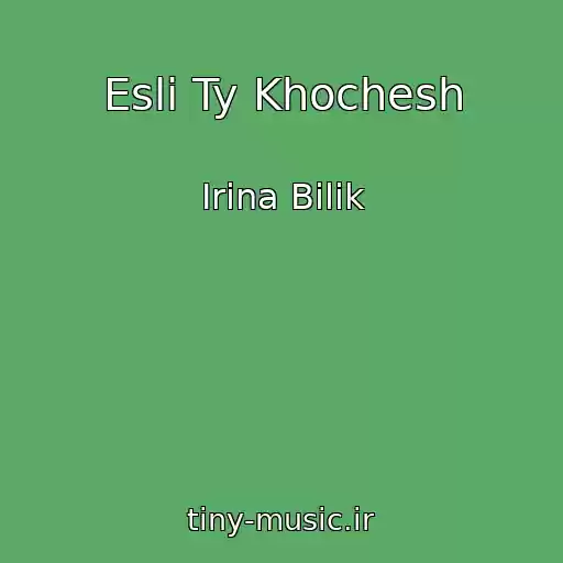 کاور آهنگ Esli Ty Khochesh از Іrina Bіlik