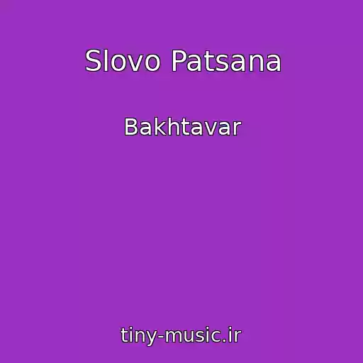 کاور آهنگ Slovo Patsana از Bakhtavar