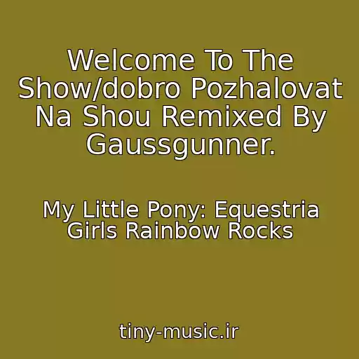 کاور آهنگ Welcome To The Show/dobro Pozhalovat Na Shou Remixed By Gaussgunner. از My Little Pony: Equestria Girls Rainbow Rocks
